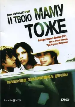 Постер: И твою маму тоже / And Your Mother Too (2001)