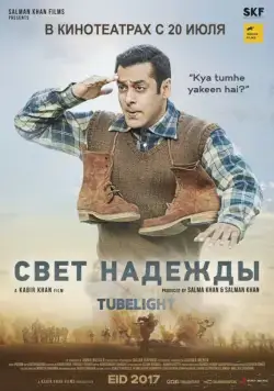 Постер: Луч надежды / Tubelight (2017)