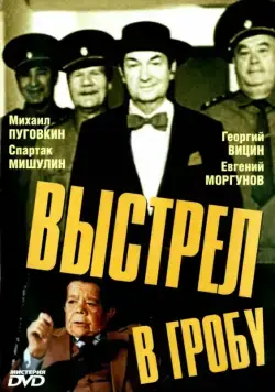Постер: Выстрел в гробу (1992)