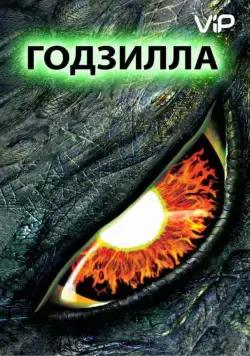 Постер: Годзилла / Godzilla (1998)