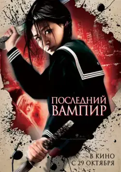 Постер: Последний вампир (2009)