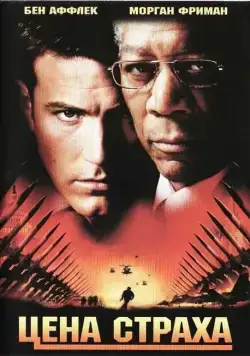 Постер: Цена страха / The Sum of All Fears (2002)