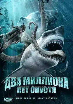 Постер: Два миллиона лет спустя / Mega Shark vs. Giant Octopus (2009)
