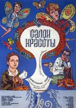 Постер: Салон красоты (1986)