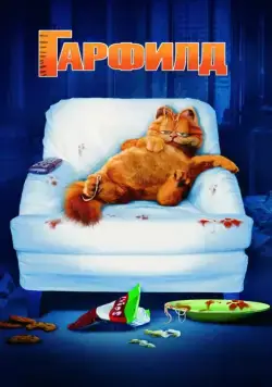 Постер: Гарфилд / Garfield (2004)