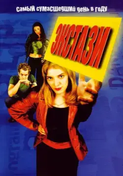 Постер: Экстази / Go (1999)