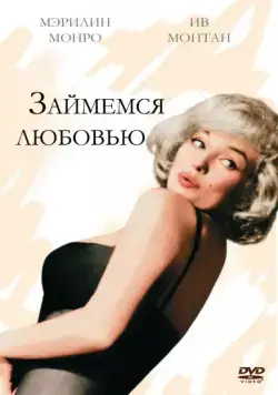 Постер: Займемся любовью / Let's Make Love (1960)
