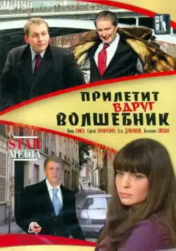 Постер: Прилетит вдруг волшебник (2008)