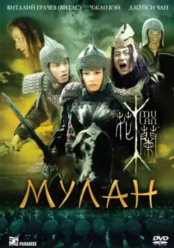 Постер: Мулан / Hua Mulan (2009)