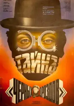 Постер: Тайна «Черных дроздов» (1983)