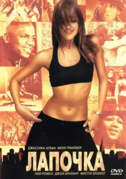 Постер: Лапочка / Honey (2003)