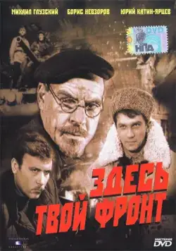 Постер: Здесь твой фронт (1983)