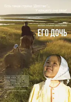 Постер: Его дочь (2016)