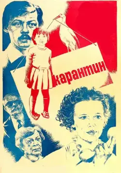 Постер: Карантин (1983)
