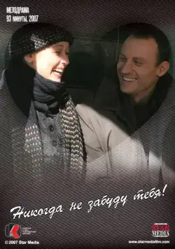 Постер: Никогда не забуду тебя! (2007)