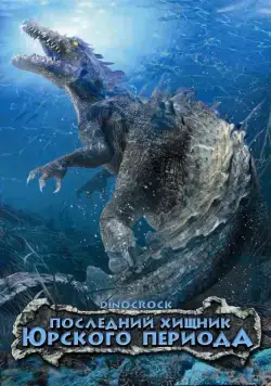 Постер: Последний хищник Юрского периода / Dinocroc (2004)