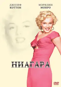 Постер: Ниагара / Niagara (1952)
