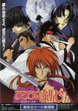 Постер: Бродяга Кэнсин: Реквием по империалистам-патриотам / Rurôni Kenshin: Ishin shishi e no Requiem (1997)