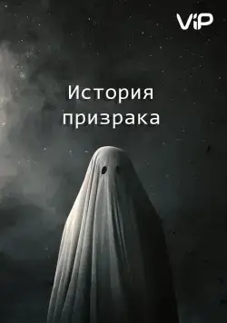 Постер: История призрака (2017)