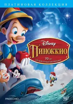 Постер: Пиноккио / Pinocchio (1940)