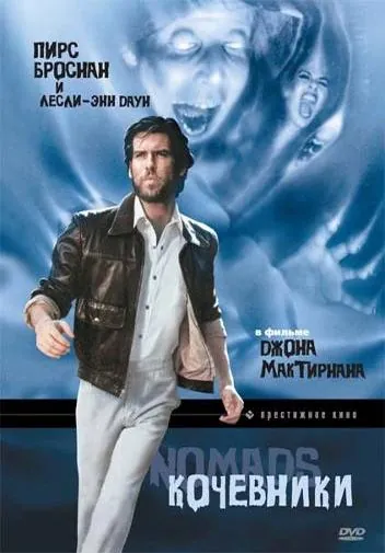 Постер: Кочевники / Nomads (1985)