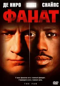 Постер: Фанат / The Fan (1996)
