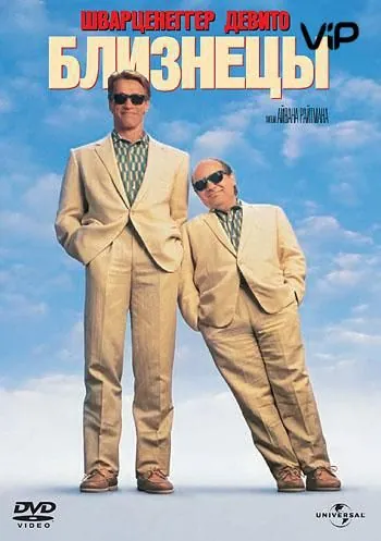 Постер: Близнецы / Twins (1988)