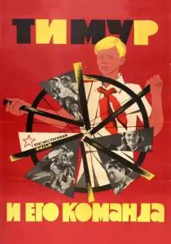 Постер: Тимур и его команда (1940)