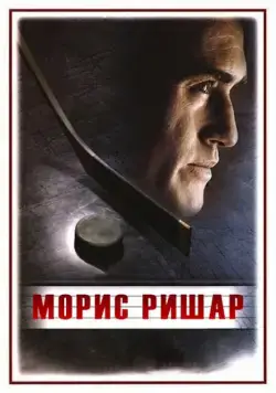 Постер: Морис Ришар / Maurice Richard (2005)
