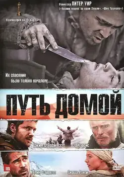 Постер: Путь домой / The Way Back (2010)
