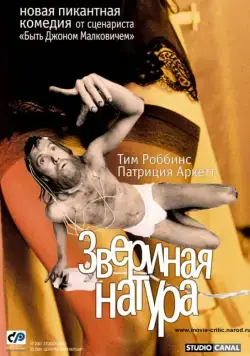 Постер: Звериная натура / Human Nature (2001)