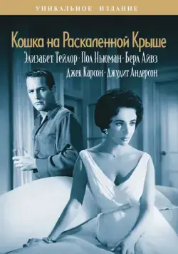Постер: Кошка на раскаленной крыше / Cat on a Hot Tin Roof (1958)