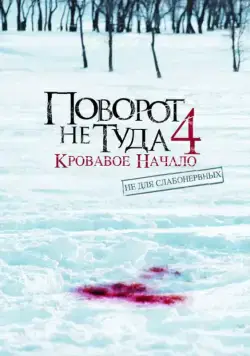 Постер: Поворот не туда 4: Кровавое начало (2011)