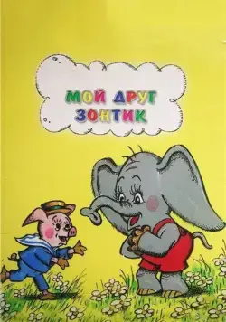 Постер: Мой друг зонтик (1982)