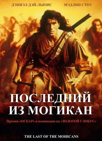 Постер: Последний из могикан / The Last of the Mohicans (1992)