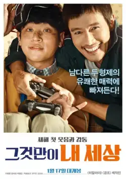 Постер: Повезло с братом / Geugeotmani nae sesang (2018)