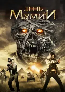 Постер: День мумии / Day of the Mummy (2014)