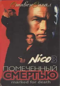 Постер: Отмеченный смертью / Marked for Death (1990)