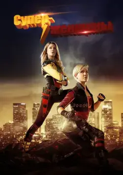 Постер: Суперженщины / Electra Woman and Dyna Girl (2016)
