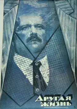 Постер: Другая жизнь (1987)