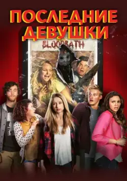 Постер: Последние девушки / The Final Girls (2014)