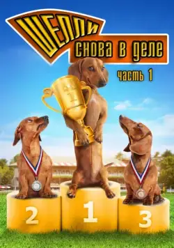 Постер: Шелли снова в деле: Часть 1 / Wiener Dog Nationals (2013)