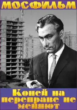 Постер: Коней на переправе не меняют (1980)