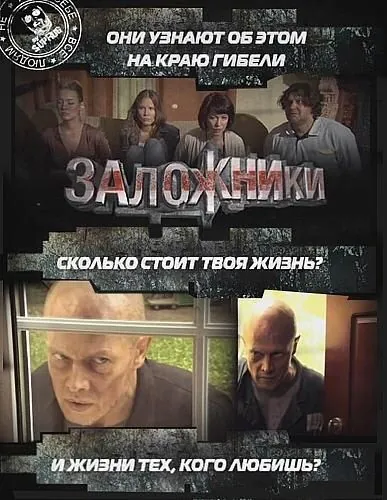 Постер: Заложники (2010)