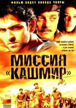 Постер: Миссия «Кашмир» / Mission Kashmir (2000)