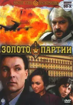 Постер: Золото партии (1993)