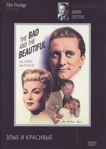 Постер: Злые и красивые / The Bad and the Beautiful (1952)