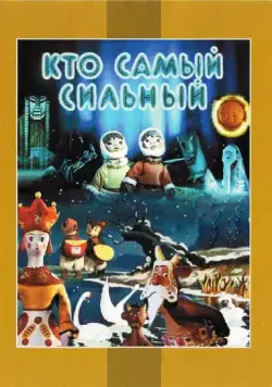 Постер: Кто самый сильный (1961)