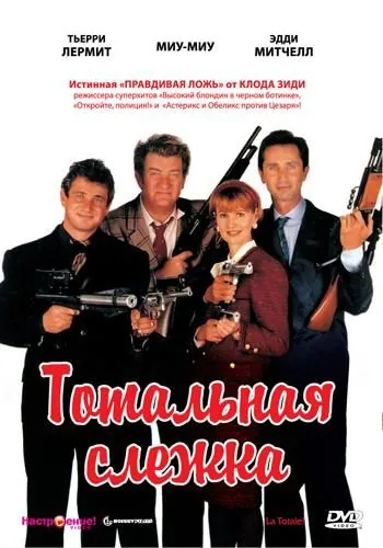 Постер: Тотальная слежка / La totale ! (1991)
