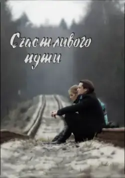 Постер: Счастливого пути (2008)